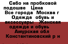 Сабо на пробковой подошве › Цена ­ 12 500 - Все города, Москва г. Одежда, обувь и аксессуары » Женская одежда и обувь   . Амурская обл.,Константиновский р-н